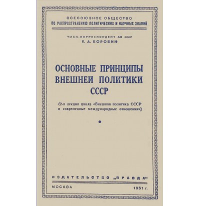 Коровин Е. А. Основные принципы внешней политики СССР. 2-я лекция, 1951